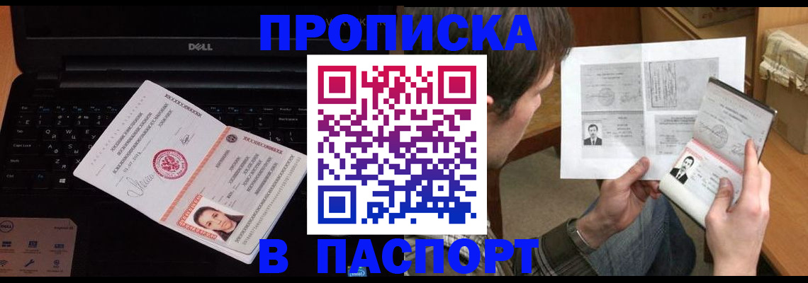 прописка регистрация в России