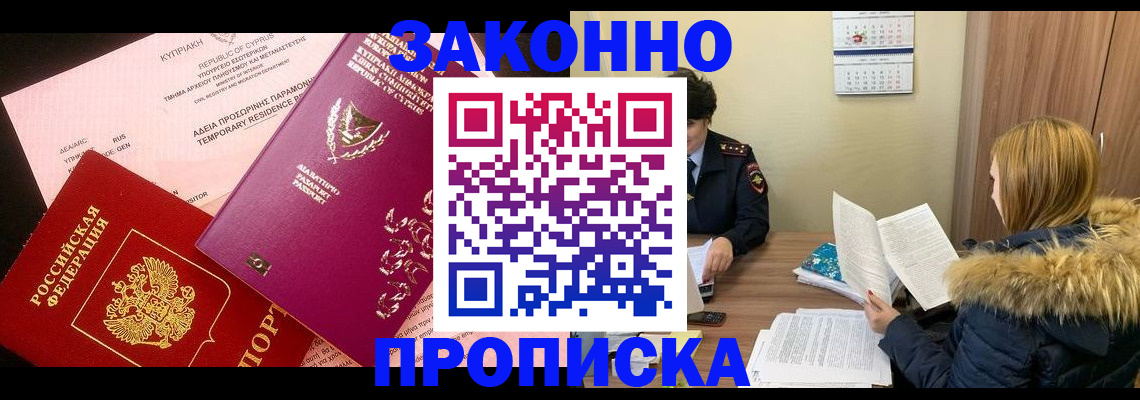 прописка поиск в России