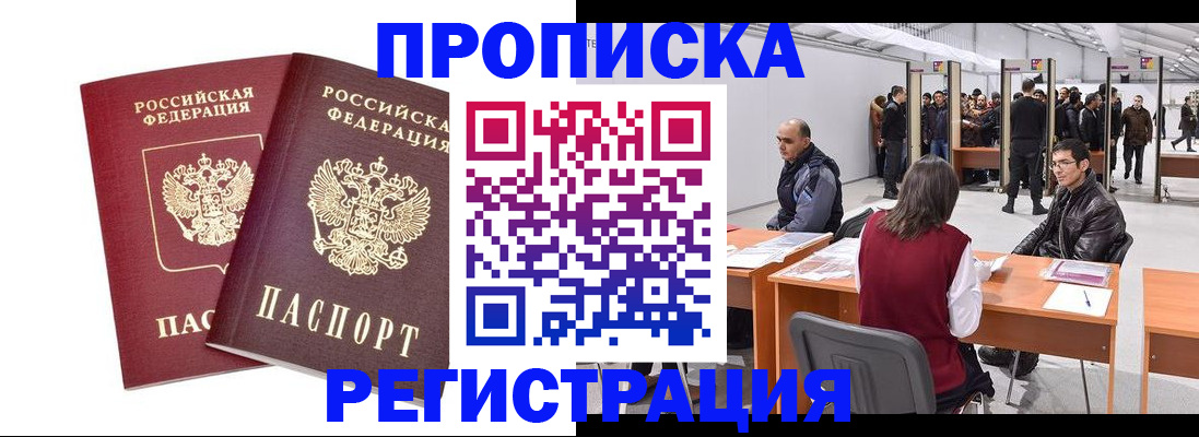 временная регистрация адрес в России